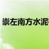 崇左南方水泥有限公司（南方水泥有限公司）