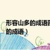 形容山多的成語四個字途觀后視鏡那個燈怎么關（形容山多的成語）