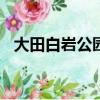 大田白巖公園作文450字（大田白巖公園）