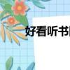 好看聽書網有聲小說（好看聽書網）
