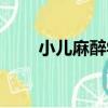小兒麻醉學（關于小兒麻醉學簡介）