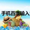 手機百度輸入法怎么設置（手機百度輸入法）