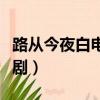 路從今夜白電視劇劇情介紹（路從今夜白電視劇）