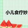 小兒食療妙方（關于小兒食療妙方簡介）