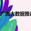 廣告大數據推送為什么周邊有些人收不到廣告