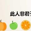 此人非君子薄荷迷txt（此人非君子）