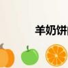 羊奶餅的做法（羊乳餅的做法）