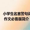 小學生名言警句詞典 作文必備版（關于小學生名言警句詞典 作文必備版簡介）
