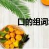 口的組詞怎么組一年級（口的組詞）