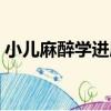 小兒麻醉學進展（關于小兒麻醉學進展簡介）