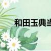 和田玉典當行可以贖嗎（和田玉典當）