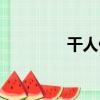 干人俊（關于干人俊介紹）