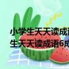 小學生天天讀成語6成語故事閱讀適用于六年級（關于小學生天天讀成語6成語故事閱讀適用于六年級簡介）