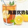 海富優勢基金今年的收益（海富優勢）