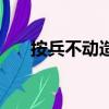 按兵不動造句小學生（按兵不動造句）