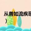 從善如流疾惡如仇的意思（從善如流疾惡如仇）