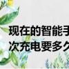 現在的智能手機第一次充電要多久（手機第一次充電要多久）