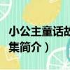 小公主童話故事合集（關于小公主童話故事合集簡介）
