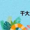 干大丘（關于干大丘介紹）