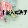 半嵌入式洗手盆不會掉下（半嵌入式洗手盆）