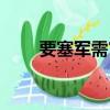要塞軍需官在哪（無畏要塞軍需官）