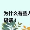 為什么有些人容易走極端（哪一種人最容易走極端）