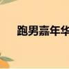 跑男嘉年華2018容祖兒（跑男嘉年華）