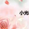 小光晞（關于小光晞簡介）