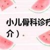 小兒骨科診療手冊（關于小兒骨科診療手冊簡介）