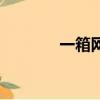 一箱網線的體積（一箱網線）