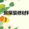 房屋裝修材料清單報價表（房屋裝修材料清單）