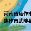 河南省焦作市武陟縣身份證號碼開頭（河南省焦作市武陟縣）