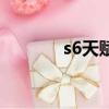 s6天賦怎么加點圖（s6天賦）