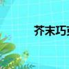 芥末巧克力 電影（芥末巧克力）