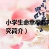 小學生命幸福教育案例研究（關于小學生命幸福教育案例研究簡介）