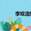 李玟流轉在線試聽（李玟 流轉）