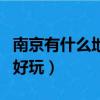 南京有什么地方好玩不要錢（南京有什么地方好玩）