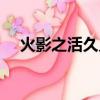 火影之活久見百度百科（火影之活久見）