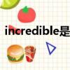 incredible是褒義還是貶義（incredible s）