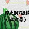 淬火鋼7級精度外圓表面常采用的加工路線是（淬火鋼）