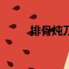 排骨燉刀魚的做法（刀魚的做法）