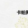 卡帕男鞋怎么樣（卡帕跑鞋）