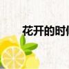 花開的時候一定要折；花空了就要折