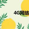 4G網絡是（4g網絡是什么意思）