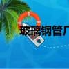 玻璃鋼管廠家有多少（玻璃鋼管廠家）