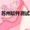 蘇州軟件測試培訓學費（蘇州軟件測試培訓）