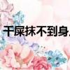 干屎抹不到身上（關于干屎抹不到身上介紹）