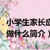 小學生家長應該做什么（關于小學生家長應該做什么簡介）