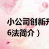 小公司創新升級16法（關于小公司創新升級16法簡介）