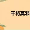 干將莫邪篇（關于干將莫邪篇介紹）